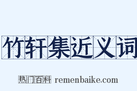 竹轩集近义词是什么意思的图片